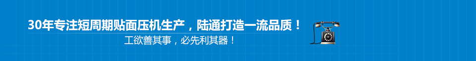 30年专注短周期贴面压机生产， 打造一流品质