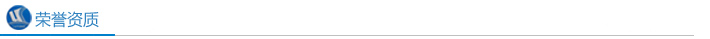  机械-荣誉资质