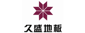  机械客户-久盛地板
